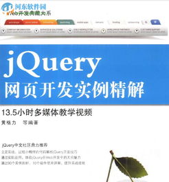 web开发典藏大系 jQuery网页开发实例精解下载 pdf扫描版 河东下载站